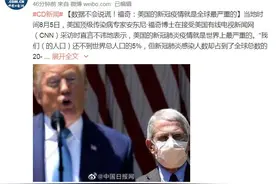 数据不会说谎！福奇：美国的新冠疫情就是全球最严重的图片