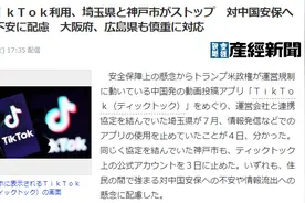 日本部分地方政府停用TikTok账号，专家：不排除是美国施压图片