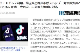 日本部分地方政府停用TikTok账号，专家：不排除是美国施压图片