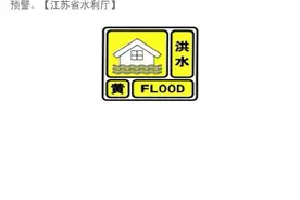 江苏：解除苏北灌溉总渠洪水黄色预警图片