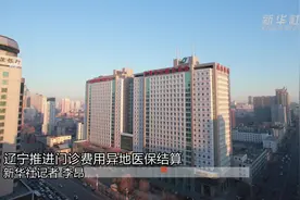 辽宁推进门诊费用异地医保结算视频封面