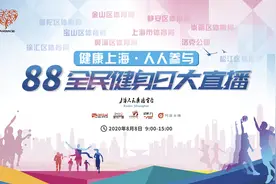直播预告｜88全民健身日，上海人民广播电台推出6小时大直播，各种福利抢票等着您图片