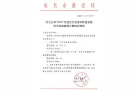 来了！2020年茂名市直属高中录取分数线公布图片