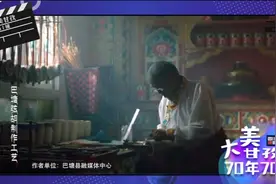 70年70秒④巴塘县：看华丽转变的“高原江南”图片