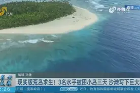 3名水手被困无人岛，在沙滩上写下巨大“SOS”，被直升机成功救援视频封面