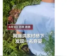 德惠市一树林发现弃婴，还好现已脱离生命危险并由长春市儿童福利院暂时收养图片
