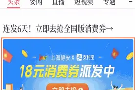 免费领18元消费券！仅剩最后3天！上海静安APP携手支付宝给大家发福利，快领~图片