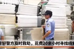 万元现金藏洗衣机当废品“卖”掉 民警辗转20小时成功找回图片