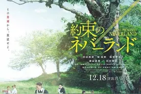 《约定的梦幻岛》发布新海报《白夜行》导演操刀图片