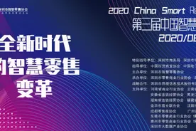 第三届中国智慧零售大会在深圳举行，关注零售行业“数智化”发展图片