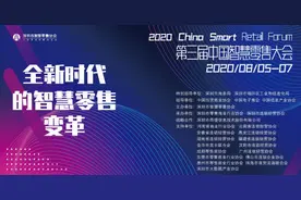 第三届中国智慧零售大会在深圳举行，关注零售行业“数智化”发展图片