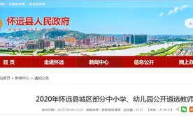 怀远县城区部分中小学幼儿园公开遴选教师40名图片