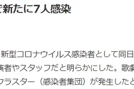 日本宝冢歌剧团发生集体感染 11人确诊新冠肺炎图片