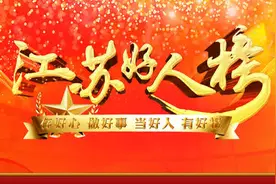 7月“江苏好人榜”发布 南通2人上榜图片