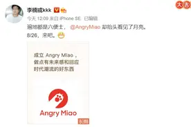 魅族前副总裁李楠创办怒猫科技：前浪企业家该退就退图片