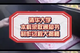 清华首批本科录取通知书寄出啦！给你揭秘立体通知书的制作过程视频封面