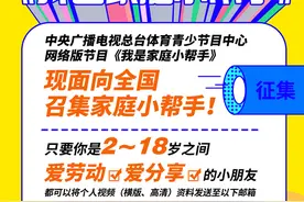 《小鬼当家》之《我是家庭小帮手》征集开启图片