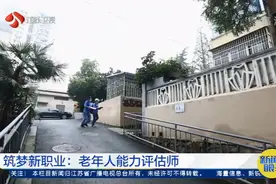 老年人能力评估师？专给老人考试，他们眼里哪些细节不能错过？视频封面