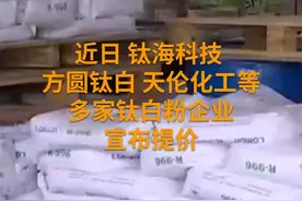 中国财富报道｜出口需求旺盛 中小钛白粉企业试探提价视频封面