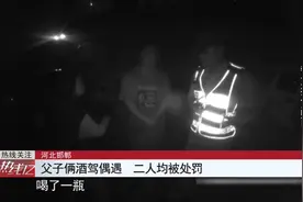 父子酒驾分别被抓，派出所偶遇上演搞笑一幕：“这是我儿子，怎能不管？”图片