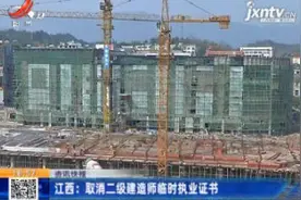 江西：取消二级建造师临时执业证书视频封面