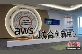 成都—亚马逊AWS联合创新中心启动运营图片