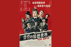 荒诞故事中的人性之美：《乔乔的异想世界》口碑上佳，快抢电影消费券去看吧图片