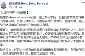 香港警方：硝酸铵是恐怖组织制作土炸弹的主要原料，警方曾多次在拘捕行动中搜出图片