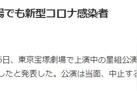东京也出现宝冢歌剧团感染病例：演出紧急停止 百余人待查图片