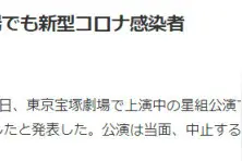 东京也出现宝冢歌剧团感染病例：演出紧急停止 百余人待查图片