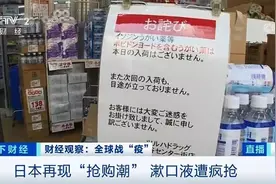 日本再现抢购潮！漱口液全面脱销图片