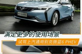 试驾别克微蓝6插电式混动版 可满足更多场景需求图片