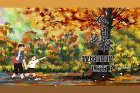 今日立秋｜秋风飒飒，它来了……