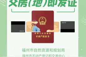 福州将推行交房当天就拿产权证！具体这样办……图片