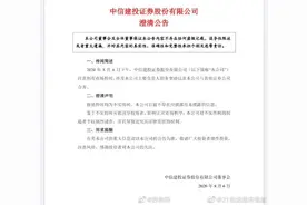 中信建投再发澄清公告：合并传闻均为不实传闻图片