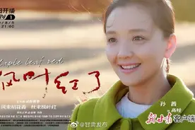 陇籍演员孙茜领衔主演，扶贫剧《枫叶红了》提档登陆央视图片