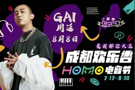 GAI 周延空降成都欢乐谷，掀起嘻哈电音狂潮，嘞才是成都电音图片