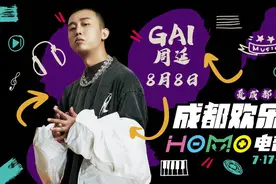 GAI 周延空降成都欢乐谷，掀起嘻哈电音狂潮，嘞才是成都电音图片