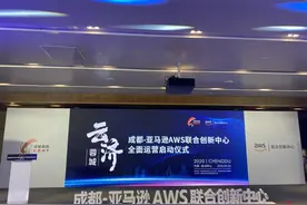 专门为企业提供云计算服务，成都-亚马逊AWS联合创新中心正式运营图片