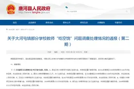 河南唐河通报“部分教师吃空饷”事件：多位校长受处分图片
