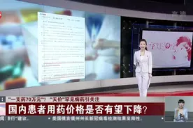 “一支药70万元”？  “天价”罕见病药引关注：国内患者用药价格是否有望下降？视频封面
