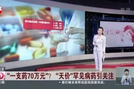 “一支药70万元”？  “天价”罕见病药引关注：为何罕见病药药价如此昂贵？视频封面