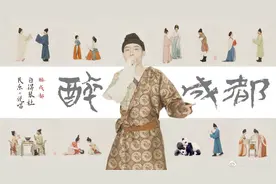 古画上唱rap，国风音乐视频《醉成都》火出圈，下个被他们唱醉的城市会是谁？图片