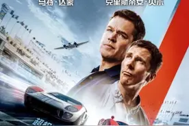 《极速车王》热映 马特·达蒙与贝尔上演双雄会图片