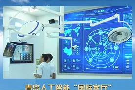 青岛人工智能“国际客厅”：为工业互联网创新发展提供一站式解决方案图片