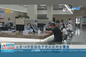 山东全省16市实现医保电子凭证全覆盖，激活人数已超1600万人视频封面