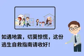 遭遇地震莫惊慌，这份逃生自救指南请收好！视频封面