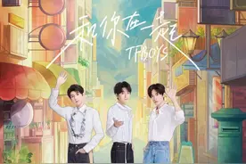 TFBOYS《和你在一起》EP上线 恋爱三部曲再添新篇章图片