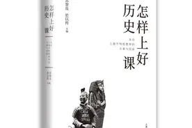 怎么上历史课才能让学生怦然心动？教师们透露“秘笈”图片