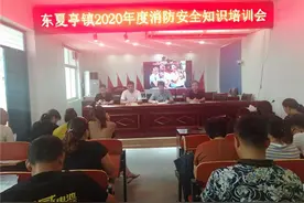东夏亭镇：请来消防教官讲防火图片